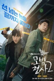 모범형사: Season 2