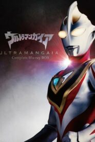 ウルトラマンガイア: Season 1
