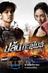 ปล้นทะลุไมล์