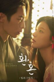 환혼: Season 2