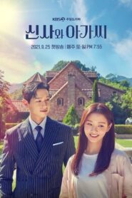 신사와 아가씨: Season 1