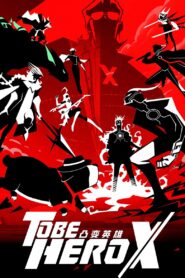 凸变英雄X: Season 1