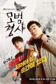모범형사: Season 1