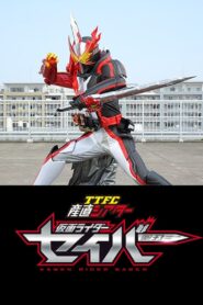 TTFC産直シアター 仮面ライダーセイバー: Season 1