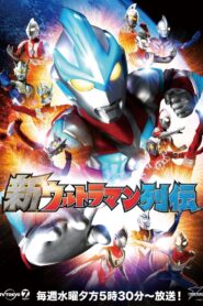 新ウルトラマン列伝