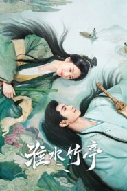 淮水竹亭: Season 1