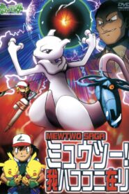 ポケットモンスター ミュウツー! 我ハココニ在リ MEWTWO SAGA