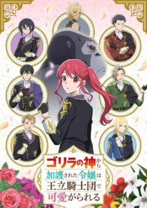 ゴリラの神から加護された令嬢は王立騎士団で可愛がられる: Season 1