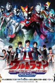 ウルトラマン ニュージェネレーションクロニクル: Season 1
