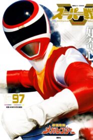電磁戦隊メガレンジャー: Season 1