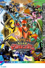 魔法戦隊マジレンジャー