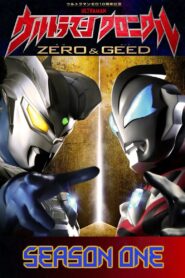 ウルトラマン クロニクル ZERO&GEED: Season 1