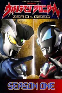 ウルトラマン クロニクル ZERO&GEED: Season 1