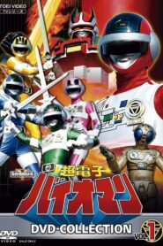 超電子バイオマン