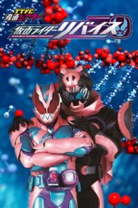 TTFC産直シアター 仮面ライダーリバイス