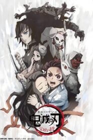 鬼滅の刃 兄妹の絆