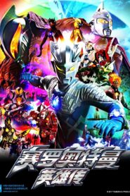 ウルトラマンゼロ THE CHRONICLE: Season 1