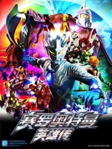 ウルトラマンゼロ THE CHRONICLE: Season 1
