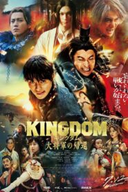 キングダム 大将軍の帰還