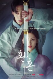 환혼: Season 1