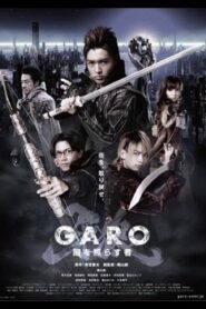 牙狼＜GARO＞: Season 3