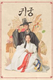 귀궁: Season 1