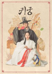 귀궁: Season 1
