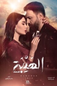 الهيبة: Season 3