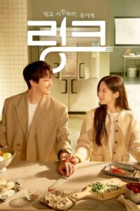 링크: 먹고, 사랑하라, 죽이게: Season 1