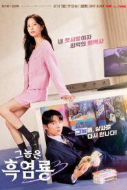 그놈은 흑염룡: Season 1