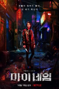 마이 네임: Season 1