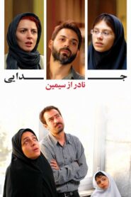 جدایی نادر از سیمین