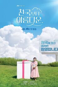 천국보다 아름다운: Season 1