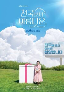 천국보다 아름다운: Season 1