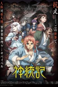 神統記: Season 1