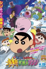 クレヨンしんちゃん 襲来！！宇宙人シリリ