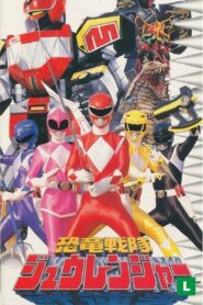 恐竜戦隊ジュウレンジャー: Season 1