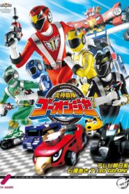 炎神戦隊ゴーオンジャー