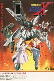 機動新世紀ガンダムＸ