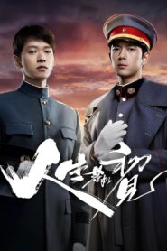 人生若如初见: Season 1