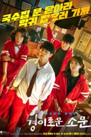 경이로운 소문: Season 1
