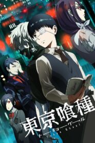 東京喰種トーキョーグール: Season 1