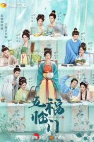 五福临门: Season 1