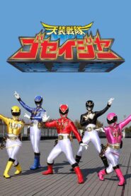 天装戦隊ゴセイジャー: Season 1