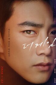 더 게임 : 0시를 향하여: Season 1