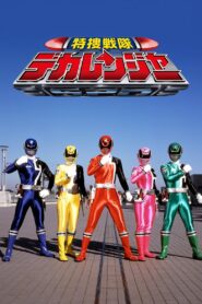 特捜戦隊デカレンジャー