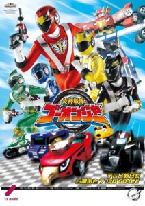 炎神戦隊ゴーオンジャー: Season 1