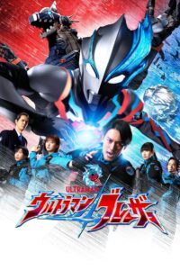 ウルトラマンブレーザー: Season 1