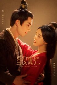星汉灿烂: Season 1