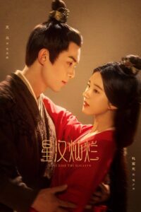 星汉灿烂: Season 1
